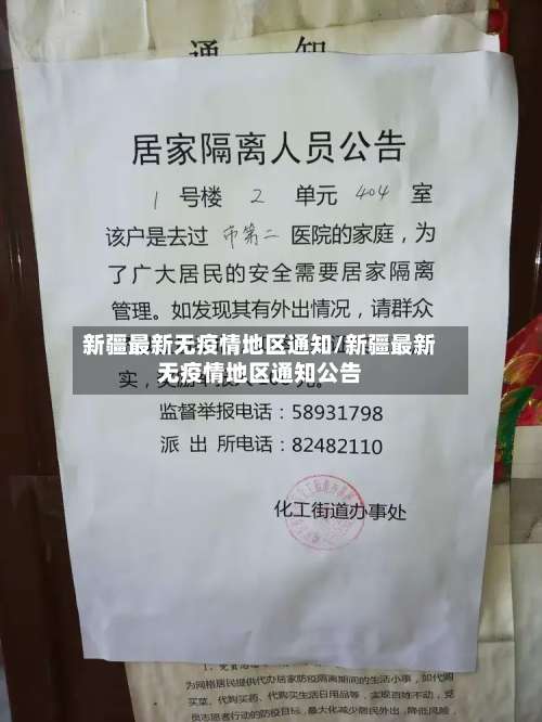 新疆最新无疫情地区通知/新疆最新无疫情地区通知公告-第2张图片