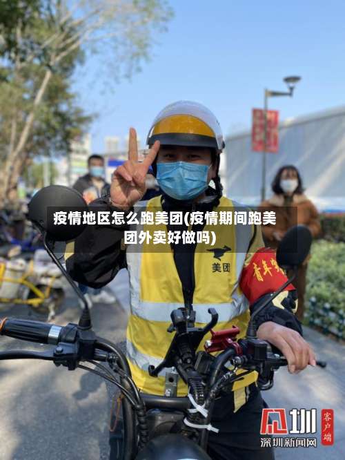 疫情地区怎么跑美团(疫情期间跑美团外卖好做吗)-第2张图片