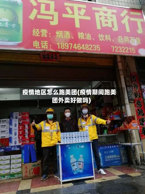 疫情地区怎么跑美团(疫情期间跑美团外卖好做吗)-第1张图片