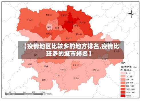【疫情地区比较多的地方排名,疫情比较多的城市排名】-第2张图片