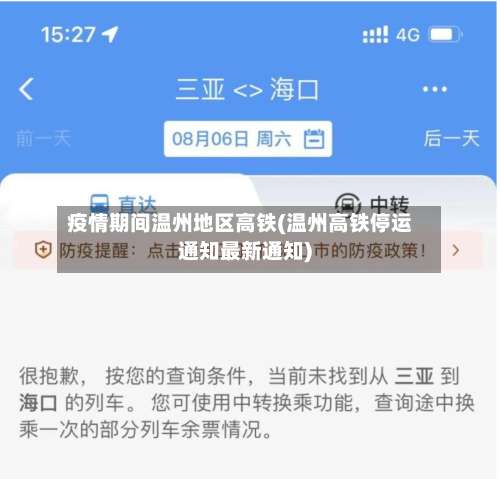 疫情期间温州地区高铁(温州高铁停运通知最新通知)-第1张图片