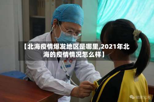 【北海疫情爆发地区是哪里,2021年北海的疫情情况怎么样】-第1张图片