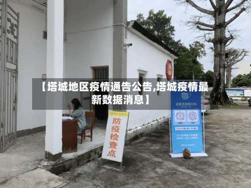 【塔城地区疫情通告公告,塔城疫情最新数据消息】-第1张图片