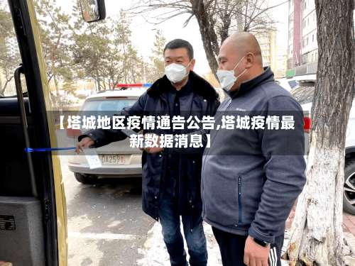 【塔城地区疫情通告公告,塔城疫情最新数据消息】-第2张图片