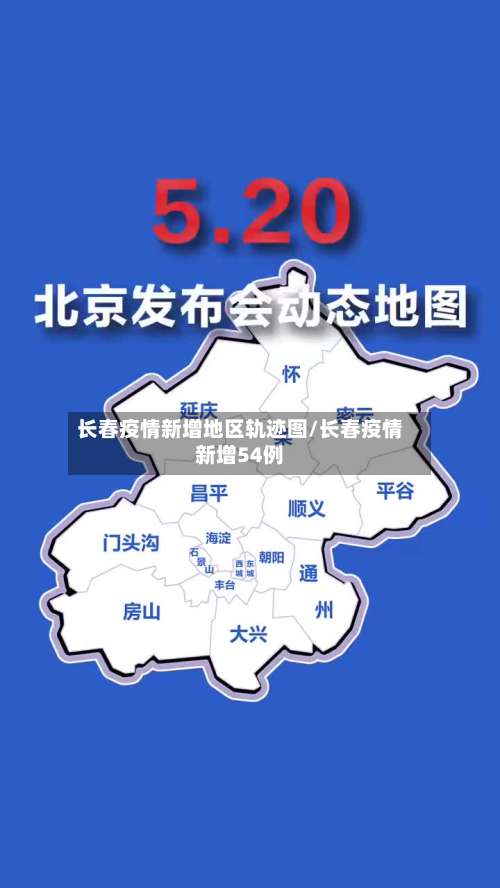 长春疫情新增地区轨迹图/长春疫情新增54例-第3张图片