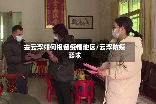 去云浮如何报备疫情地区/云浮防疫要求-第2张图片
