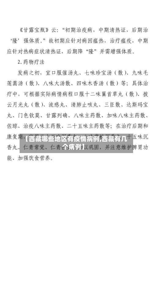 【西藏哪些地区有疫情病例,西藏有几个病例】-第2张图片