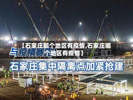 【石家庄那个地区有疫情,石家庄哪个地区有疫情】-第3张图片