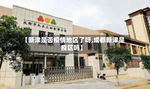 【新津是否疫情地区了呀,成都新津是疫区吗】-第1张图片