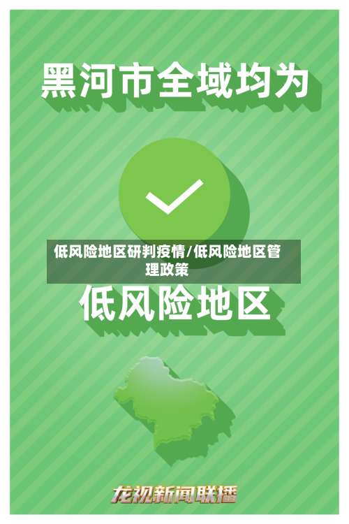 低风险地区研判疫情/低风险地区管理政策-第1张图片