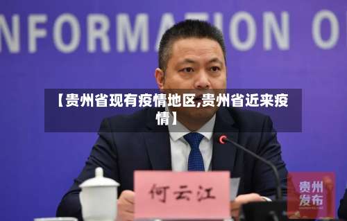【贵州省现有疫情地区,贵州省近来疫情】-第1张图片