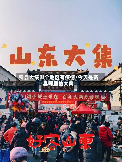 费县大集哪个地区有疫情/今天是费县哪里的大集-第1张图片