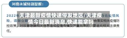 天津最新疫情快递停发地区/天津疫情今日最新消息,快递能拿吗-第2张图片
