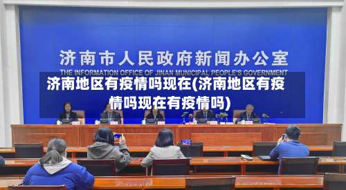 济南地区有疫情吗现在(济南地区有疫情吗现在有疫情吗)-第1张图片