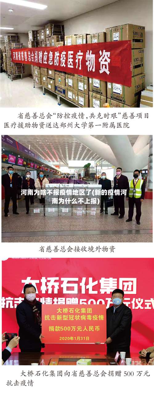 河南为啥不报疫情地区了(新的疫情河南为什么不上报)-第3张图片