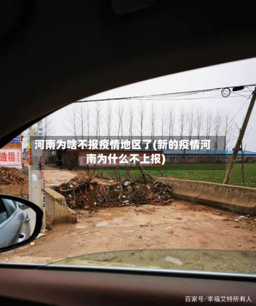 河南为啥不报疫情地区了(新的疫情河南为什么不上报)-第1张图片