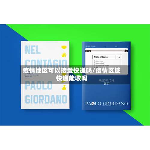 疫情地区可以接受快递吗/疫情区域快递能收吗-第1张图片