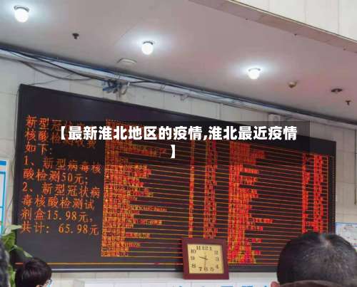 【最新淮北地区的疫情,淮北最近疫情】-第1张图片