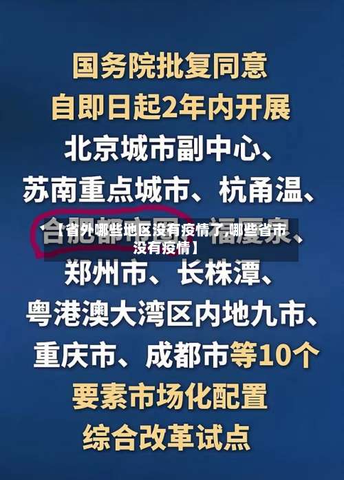 【省外哪些地区没有疫情了,哪些省市没有疫情】-第2张图片