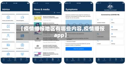 【疫情播报地区有哪些内容,疫情播报app】-第2张图片