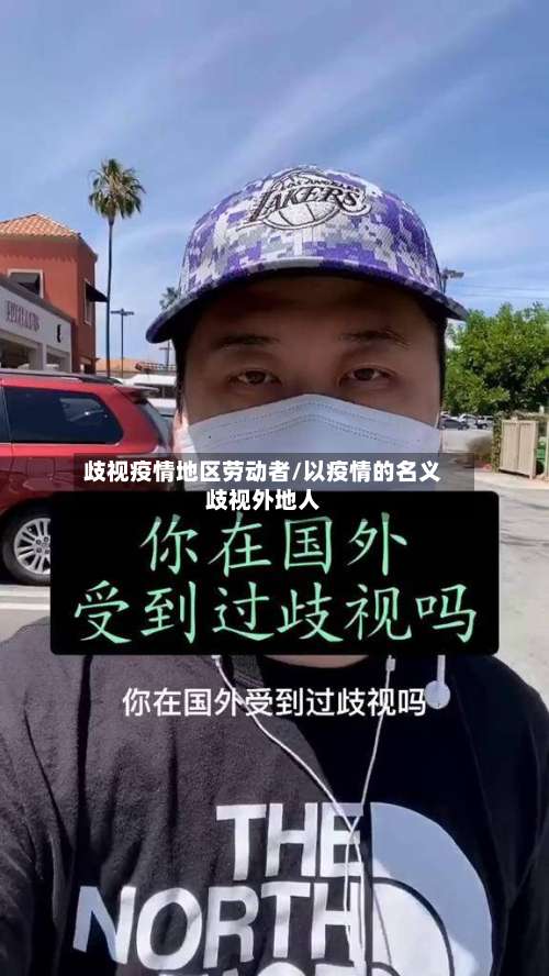 歧视疫情地区劳动者/以疫情的名义歧视外地人-第1张图片