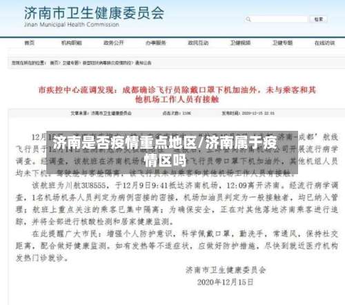 济南是否疫情重点地区/济南属于疫情区吗-第2张图片