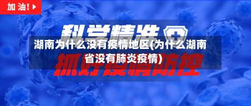 湖南为什么没有疫情地区(为什么湖南省没有肺炎疫情)-第1张图片