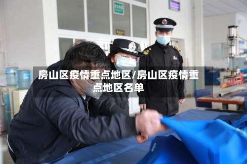 房山区疫情重点地区/房山区疫情重点地区名单-第2张图片