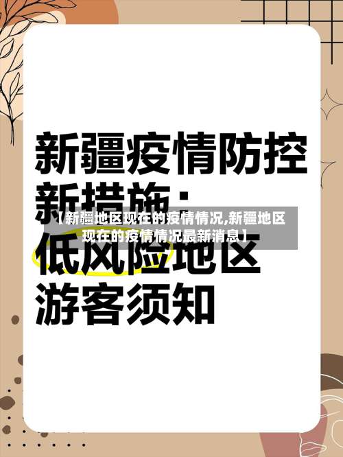 【新疆地区现在的疫情情况,新疆地区现在的疫情情况最新消息】-第1张图片