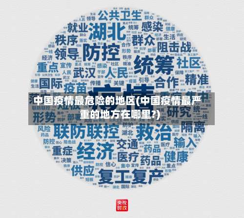 中国疫情最危险的地区(中国疫情最严重的地方在哪里?)-第2张图片