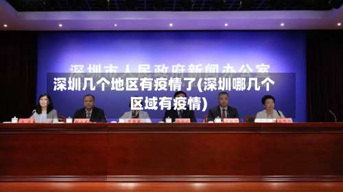 深圳几个地区有疫情了(深圳哪几个区域有疫情)-第1张图片