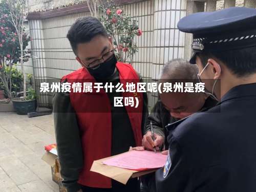 泉州疫情属于什么地区呢(泉州是疫区吗)-第2张图片