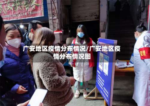 广安地区疫情分布情况/广安地区疫情分布情况图-第1张图片