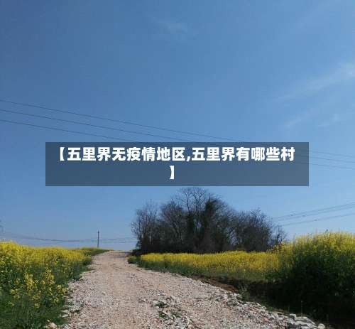 【五里界无疫情地区,五里界有哪些村】-第3张图片