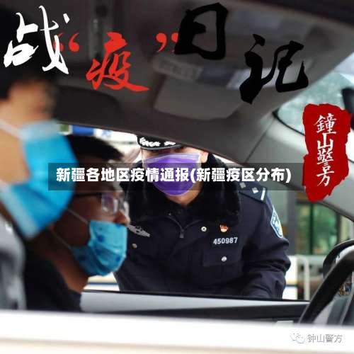 新疆各地区疫情通报(新疆疫区分布)-第2张图片