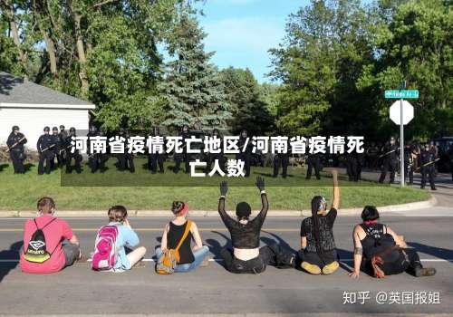 河南省疫情死亡地区/河南省疫情死亡人数-第1张图片