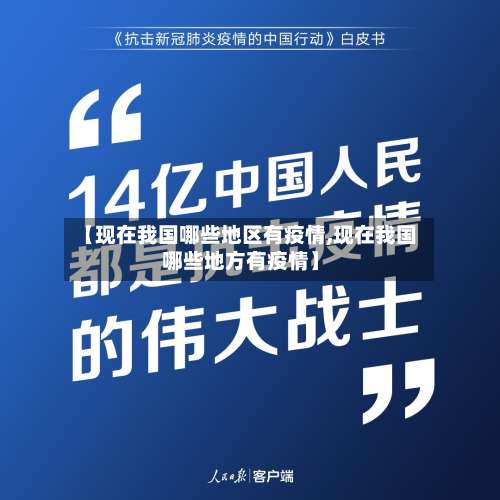 【现在我国哪些地区有疫情,现在我国哪些地方有疫情】-第2张图片
