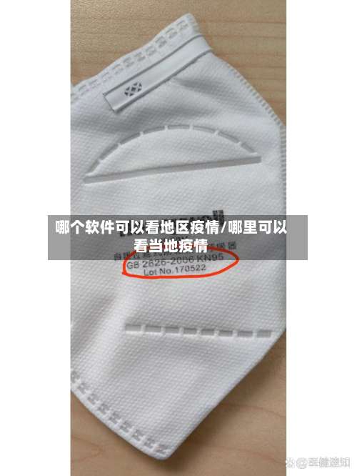 哪个软件可以看地区疫情/哪里可以看当地疫情-第1张图片