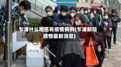 乍浦什么地区有疫情病例(乍浦新冠疫情最新消息)-第3张图片