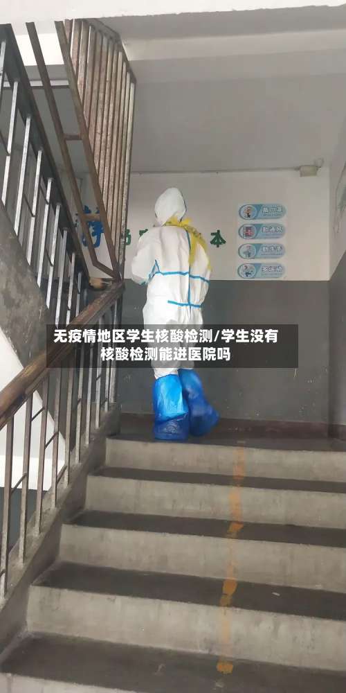 无疫情地区学生核酸检测/学生没有核酸检测能进医院吗-第1张图片