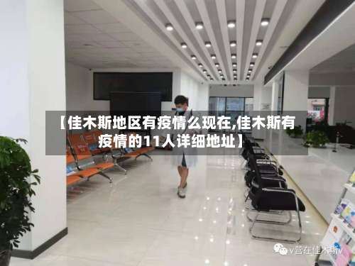 【佳木斯地区有疫情么现在,佳木斯有疫情的11人详细地址】-第1张图片