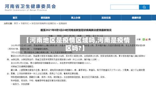 【河南地区是疫情区域吗,河南是疫情区吗?】-第3张图片