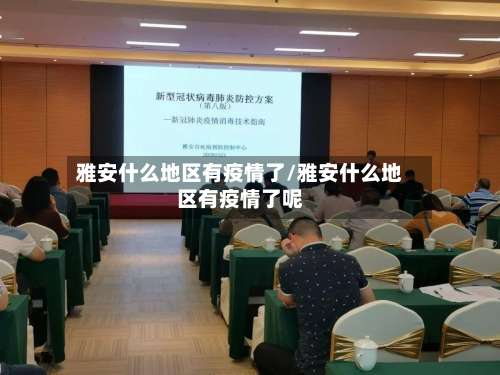 雅安什么地区有疫情了/雅安什么地区有疫情了呢-第3张图片