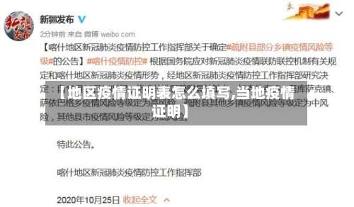 【地区疫情证明表怎么填写,当地疫情证明】-第1张图片