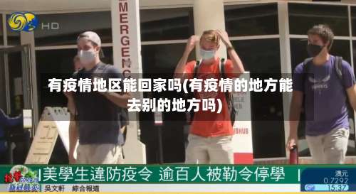 有疫情地区能回家吗(有疫情的地方能去别的地方吗)-第1张图片