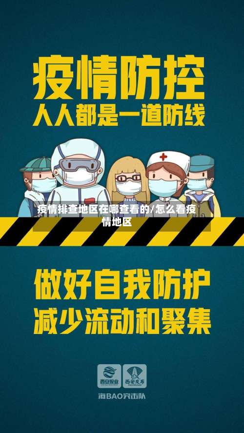 疫情排查地区在哪查看的/怎么看疫情地区-第1张图片