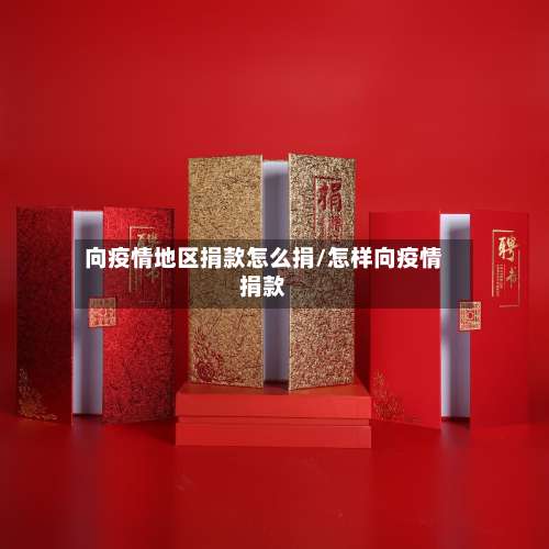 向疫情地区捐款怎么捐/怎样向疫情捐款-第3张图片
