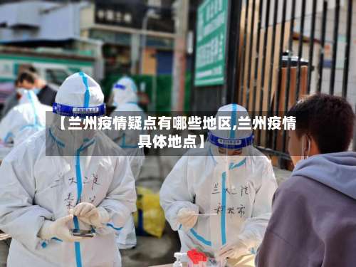 【兰州疫情疑点有哪些地区,兰州疫情具体地点】-第2张图片