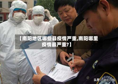 【南阳地区哪些县疫情严重,南阳哪里疫情最严重?】-第3张图片