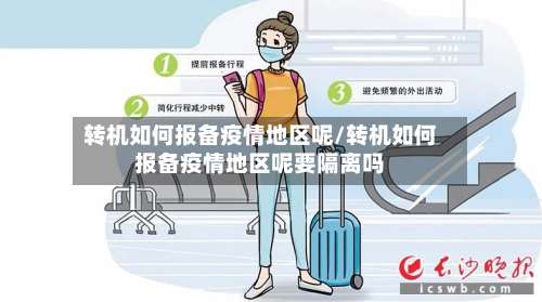 转机如何报备疫情地区呢/转机如何报备疫情地区呢要隔离吗-第1张图片